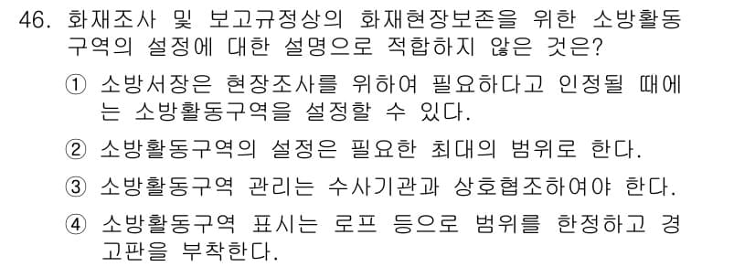 화재감식평가산업기사 2019년 46번 - 소방활동구역 설정에 대한 부적합한 설명은 "소방활동구역의 설정이 필요한 ... 에 관한 핵심 기출문제