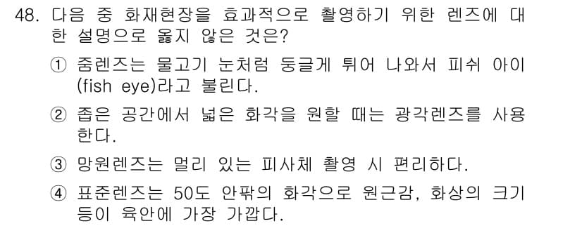 화재감식평가산업기사 2019년 48번 - 마운트 렌즈는 물체에 비치는 빛을 줄이거나 피사체의 초점을 어지럽게 한다... 에 관한 핵심 기출문제