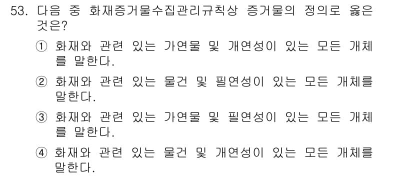 화재감식평가산업기사 2019년 53번 - 정답과 핵심 포인트를 검수 중인 기출문제