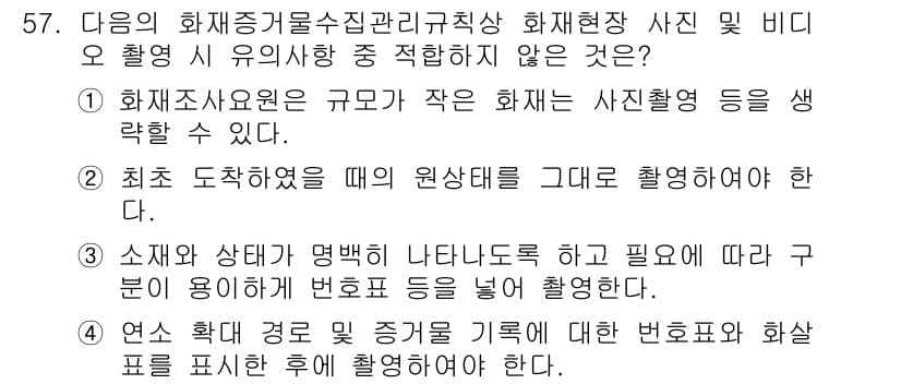 화재감식평가산업기사 2019년 57번 - 정답과 핵심 포인트를 검수 중인 기출문제