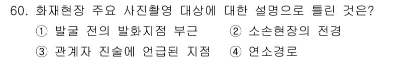 화재감식평가산업기사 2019년 60번 - 정답 3번은 화재현장 사진촬영시 관련자의 위치나 상황을 명확히 언급하는 ... 에 관한 핵심 기출문제