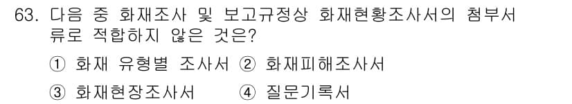 화재감식평가산업기사 2019년 63번 - 정답과 핵심 포인트를 검수 중인 기출문제