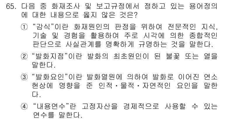 화재감식평가산업기사 2019년 65번 - "발화원"은 화재의 시작 지점을 의미하며, 발화의 최초 원인과 관련된 내... 에 관한 핵심 기출문제