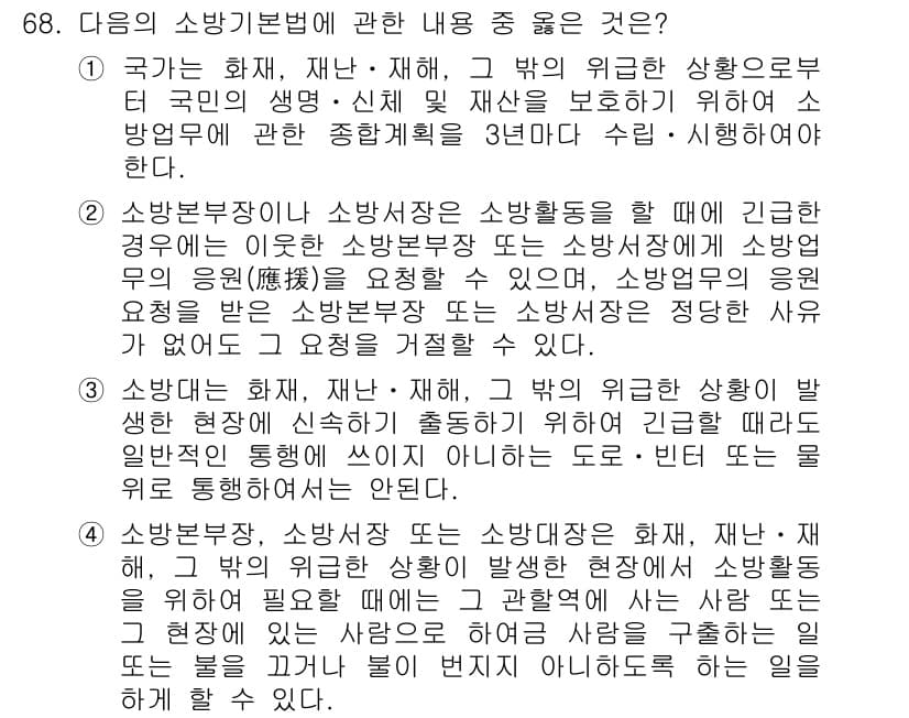 화재감식평가산업기사 2019년 68번 - 소방기본법에 따르면, 소방분야의 안전 관리와 재난 예방 조치가 중요합니다... 에 관한 핵심 기출문제