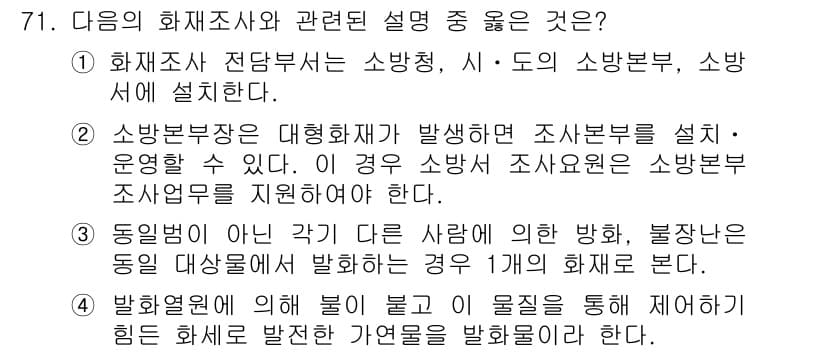 화재감식평가산업기사 2019년 71번 - 정답과 핵심 포인트를 검수 중인 기출문제