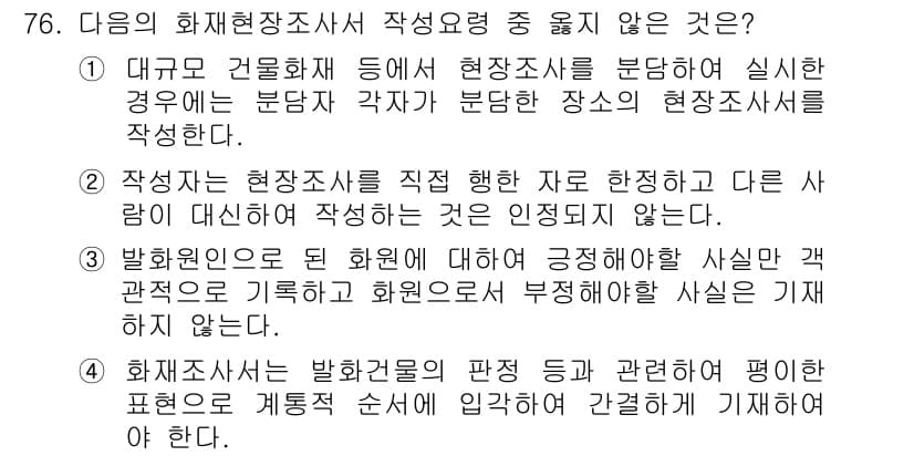 화재감식평가산업기사 2019년 76번 - 화재원인조사에서 명확한 증거가 없이 주관적 판단을 바탕으로 화재의 원인을... 에 관한 핵심 기출문제