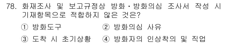 화재감식평가산업기사 2019년 78번 - 정답과 핵심 포인트를 검수 중인 기출문제