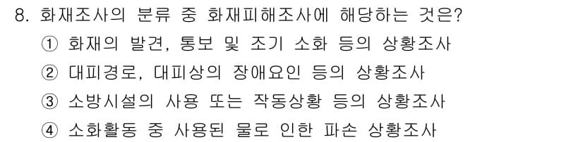 화재감식평가산업기사 2019년 8번 - 정답과 핵심 포인트를 검수 중인 기출문제