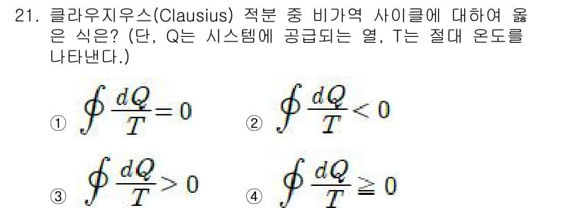 건설기계설비기사 2018년 21번 - 클라우지우스의 불평등식에 따르면, 닫힌 시스템에서 공급되는 열(Q)은 절... 에 관한 핵심 기출문제