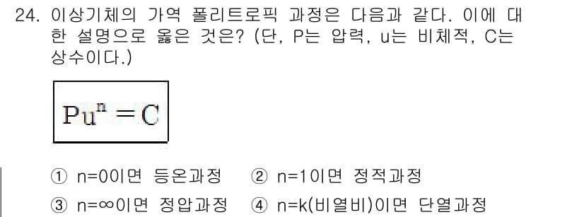 건설기계설비기사 2018년 24번 - . 

이상기체의 상태 방정식에서 압력(P), 부피(V), 온도(T)와 ... 에 관한 핵심 기출문제