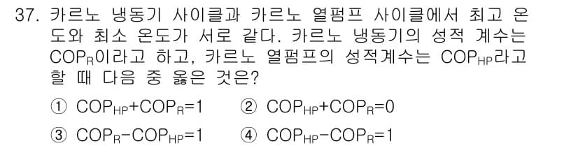 건설기계설비기사 2018년 37번 - COP는 성능 계수로, 냉동기와 열펌프 사이클에서의 열역학적 관계를 설명... 에 관한 핵심 기출문제