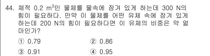 건설기계설비기사 2018년 44번 - 주어진 문제에 따라 물체의 부력과 중량의 관계를 사용하여 두 가지 힘(3... 에 관한 핵심 기출문제