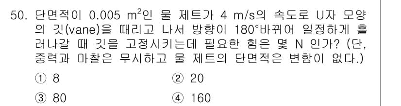 건설기계설비기사 2018년 50번 - 주어진 문제에서 물체의 속도와 단면적의 변화에 따른 힘을 계산해야 합니다... 에 관한 핵심 기출문제