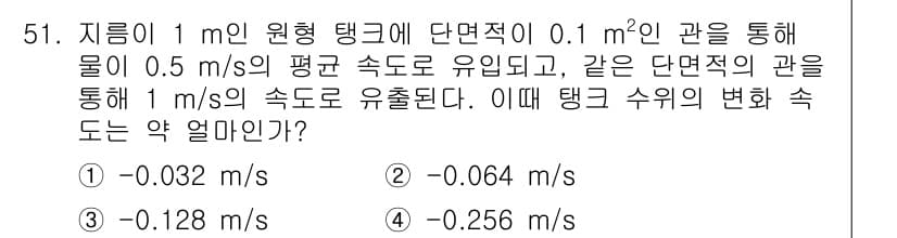 건설기계설비기사 2018년 51번 - 문제에서 원형 탱크의 유량이 주어졌으며, 유량 보존의 원리에 따라 유속 ... 에 관한 핵심 기출문제
