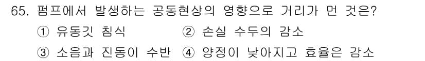 건설기계설비기사 2018년 65번 - 정답 4번, 양정이 낮아지고 효율은 감소하는 이유는 펌프에서 발생하는 공... 에 관한 핵심 기출문제