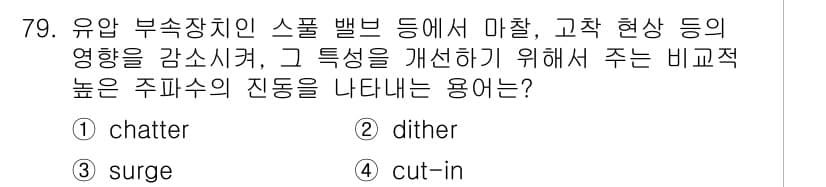 건설기계설비기사 2018년 79번 - 정답과 핵심 포인트를 검수 중인 기출문제