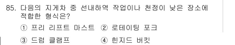 건설기계설비기사 2018년 85번 - 정답과 핵심 포인트를 검수 중인 기출문제