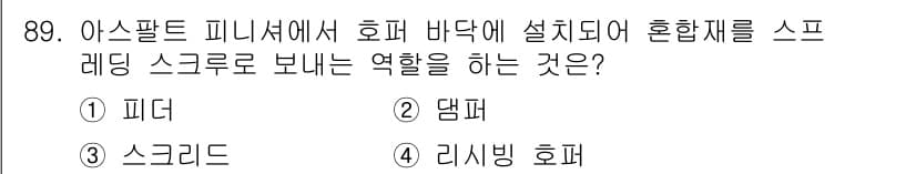 건설기계설비기사 2018년 89번 - . 피더  
핵심 해설: 피더는 아스팔트 혼합물의 균일한 공급을 보장하여... 에 관한 핵심 기출문제