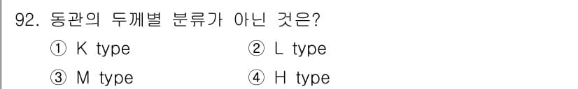 건설기계설비기사 2018년 92번 - 정답 3. M type은 동관의 두께별 분류에 해당하지 않기 때문에 정답... 에 관한 핵심 기출문제