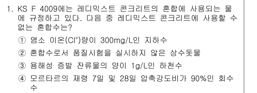 콘크리트기사 2018년 1번 - 정답과 핵심 포인트를 검수 중인 기출문제
