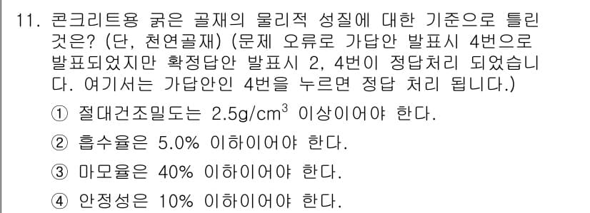 콘크리트기사 2018년 11번 - 정답과 핵심 포인트를 검수 중인 기출문제
