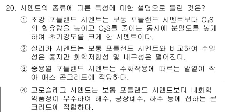 콘크리트기사 2018년 20번 - 주성분이 C₃S인 고로시멘트 시멘트는 초기 경화 강도가 빠르며, 일반 포... 에 관한 핵심 기출문제