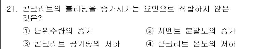 콘크리트기사 2018년 21번 - 시멘트 분말도 증가하면 콘크리트의 블리딩이 줄어들 수 있습니다. 따라서 ... 에 관한 핵심 기출문제