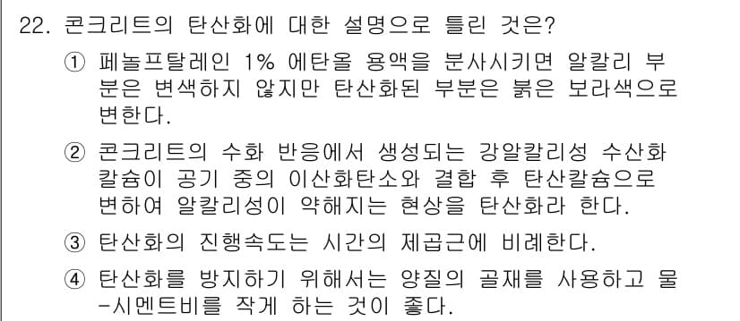 콘크리트기사 2018년 22번 - 페르믹레이션은 이트의 변화를 담고 있으며, 이는 탄산화가 일어날 때 발생... 에 관한 핵심 기출문제