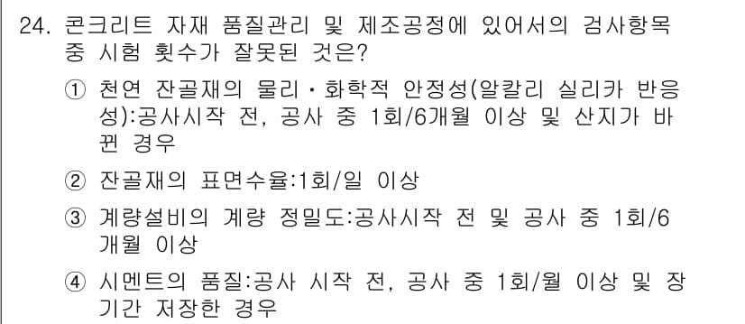 콘크리트기사 2018년 24번 - '잔골재의 표면수율'이 1% 이상일 경우, 이는 콘크리트의 품질에 부정적... 에 관한 핵심 기출문제