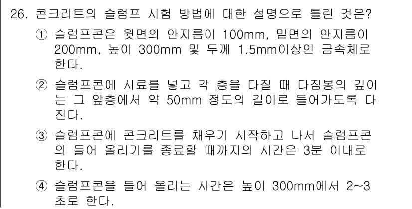 콘크리트기사 2018년 26번 - 정답은 2번이다. 슬럼프 시험에서 콘크리트를 채우기 시작한 후, 들어 올... 에 관한 핵심 기출문제