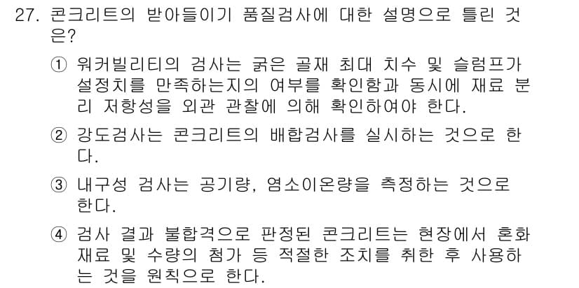 콘크리트기사 2018년 27번 - 정답과 핵심 포인트를 검수 중인 기출문제