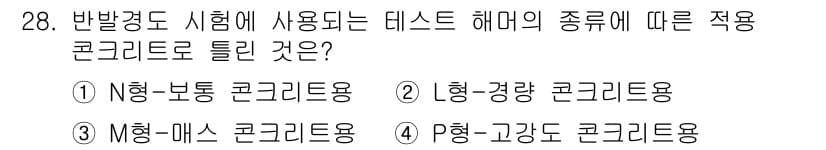 콘크리트기사 2018년 28번 - 4번 P형-고강도 콘크리트용은 반발강도 시험에 적합한 콘크리트의 종류로,... 에 관한 핵심 기출문제