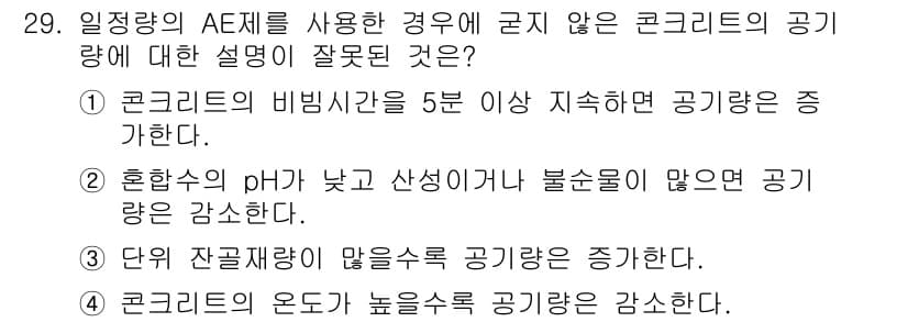콘크리트기사 2018년 29번 - 정답과 핵심 포인트를 검수 중인 기출문제