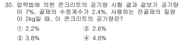 콘크리트기사 2018년 30번 - 콘크리트의 공기량은 압력법에 따라 측정된 값에 수정을 가하여 계산합니다.... 에 관한 핵심 기출문제