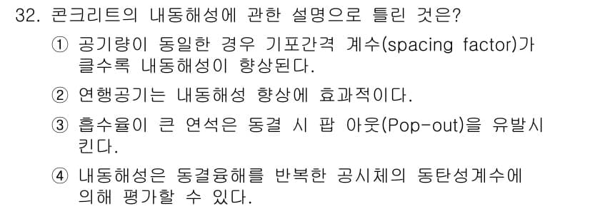 콘크리트기사 2018년 32번 - 정답과 핵심 포인트를 검수 중인 기출문제