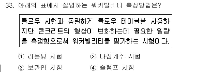콘크리트기사 2018년 33번 - 주어진 문제는 워커빌리티를 평가하는 방식으로, 플로우 시험을 통해 콘크리... 에 관한 핵심 기출문제