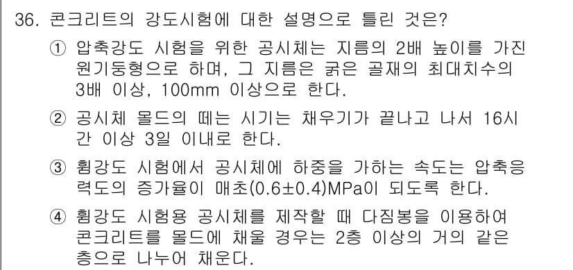 콘크리트기사 2018년 36번 - 정답과 핵심 포인트를 검수 중인 기출문제