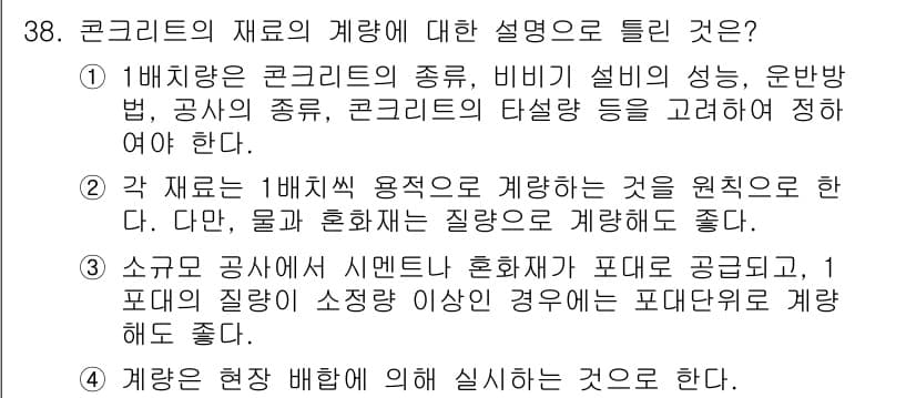 콘크리트기사 2018년 38번 - 정답과 핵심 포인트를 검수 중인 기출문제
