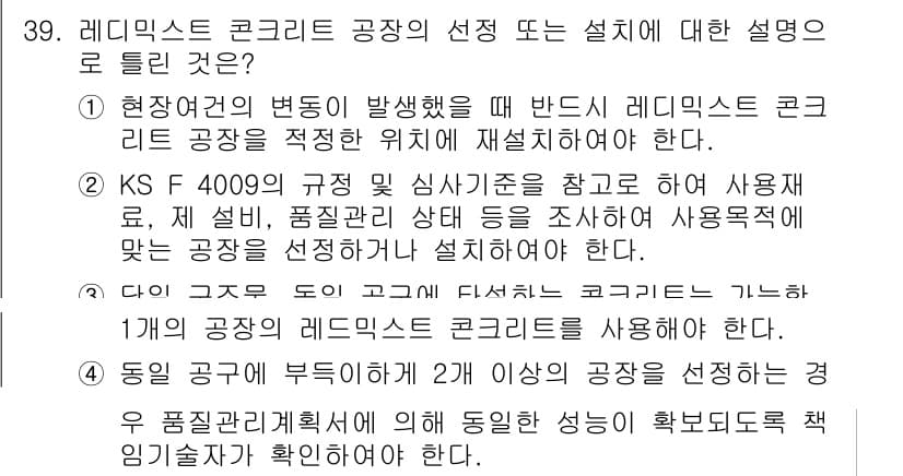 콘크리트기사 2018년 39번 - 정답 1은 레미콘 공장의 선택 기준을 명확히 제시하고 있습니다. 사용 목... 에 관한 핵심 기출문제