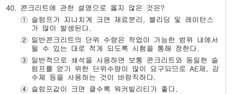 콘크리트기사 2018년 40번 - 정답 4번은 슬럼프가 지나치게 크면 재료분리, 블리딩 및 레이턴스가 발생... 에 관한 핵심 기출문제