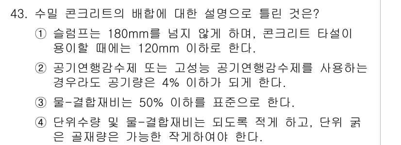 콘크리트기사 2018년 43번 - 정답과 핵심 포인트를 검수 중인 기출문제