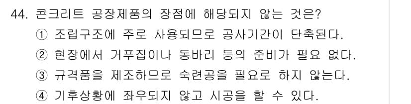 콘크리트기사 2018년 44번 - . 

구격품을 제조함에 있어 수축공을 필요로 하지 않는다는 것은 원가 ... 에 관한 핵심 기출문제