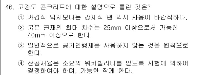 콘크리트기사 2018년 46번 - 정답과 핵심 포인트를 검수 중인 기출문제