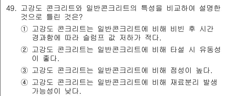 콘크리트기사 2018년 49번 - 정답과 핵심 포인트를 검수 중인 기출문제