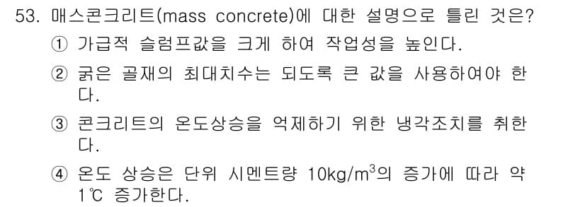 콘크리트기사 2018년 55번 - 정답과 핵심 포인트를 검수 중인 기출문제