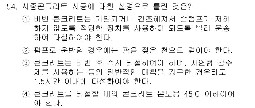 콘크리트기사 2018년 56번 - 정답과 핵심 포인트를 검수 중인 기출문제