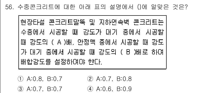 콘크리트기사 2018년 58번 - 수중콘크리트의 경우, 수중에서 사용될 때 강도 및 밀도를 적절히 고려해야... 에 관한 핵심 기출문제