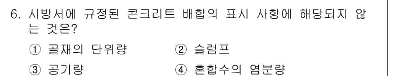 콘크리트기사 2018년 6번 - 정답과 핵심 포인트를 검수 중인 기출문제