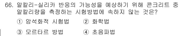 콘크리트기사 2018년 68번 - 정답과 핵심 포인트를 검수 중인 기출문제