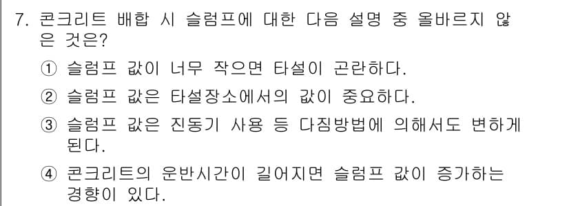 콘크리트기사 2018년 7번 - 정답과 핵심 포인트를 검수 중인 기출문제